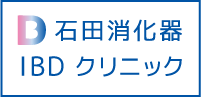 石田消化器IBDクリニック ロゴ